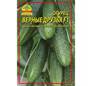 Семена огурца Верные друзья F1 3 г (ок. 120 шт.)