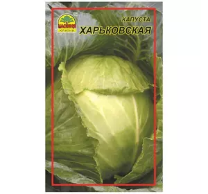 Семена капусты Харьковская 1 г (Насіння країни) Семена капусты Харьковская 1 г (Насіння країни)