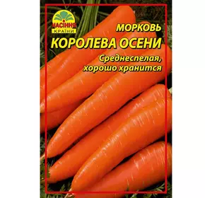 Семена моркови Королева осени 0,5 кг