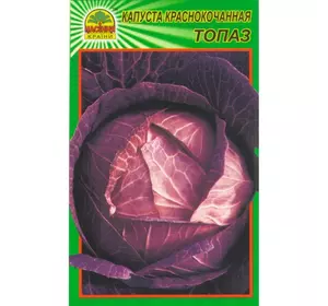 Семена капусты краснокочанной Топаз 0,5 г (Насіння країни)