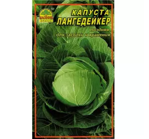 Капуста Лангедейкер - 1 г Капуста Лангедейкер - 1 г