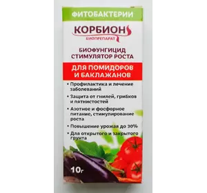 Биофунгицид Корбион для томатов и баклажанов 10 г