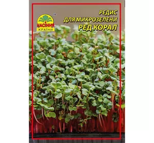Редис для микрозелени Ред Корал 25 г Редис для микрозелени Ред Корал 25 г