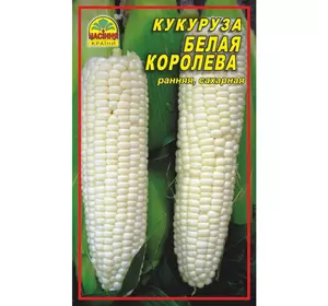 Семена кукурузы Белая королева 20 г (Насіння країни)